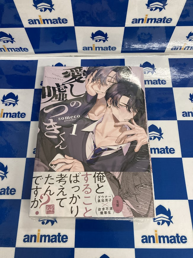 animatesanomiya's tweet photo. 【📚書籍おすすめ情報📚】
#someco 先生
『#愛しの嘘つきくん(1)』
好評発売中です!
BL新刊コーナーにて展開中🌟
是非お買い求めください✨ https://t.co/2mecm2NUnx