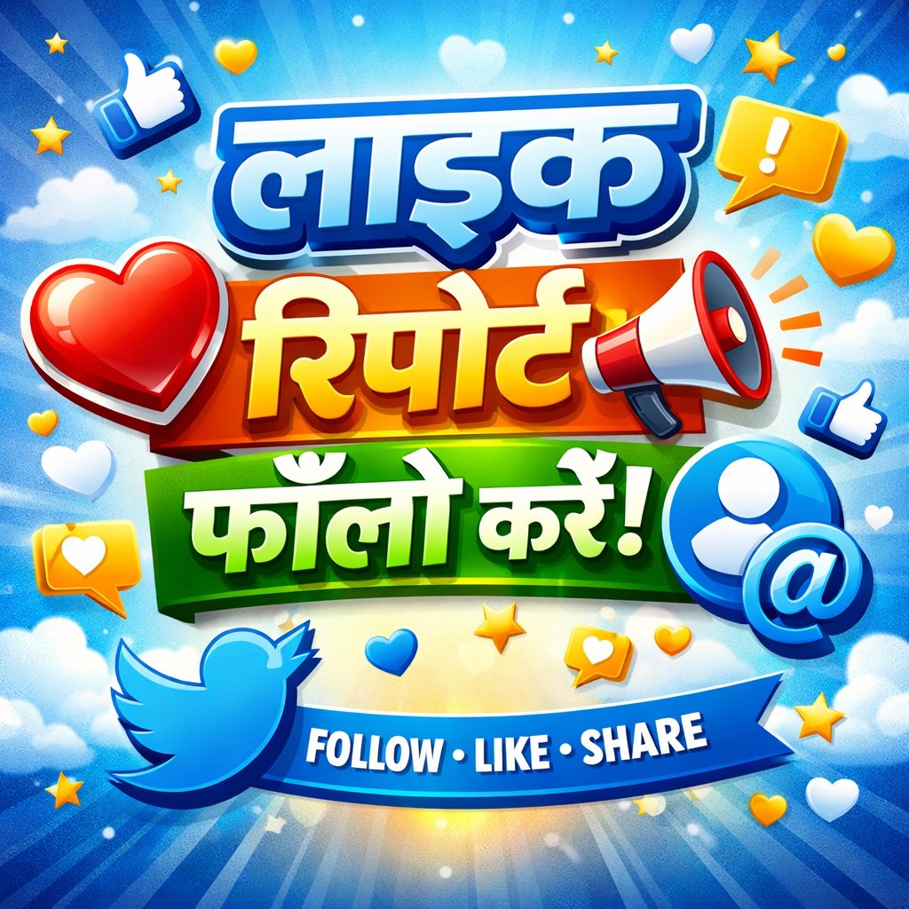 Agar post pasand aaye 
👍 Like karo
🔁 Repost karke aage badhao
💬 Comment se connect bano
👤 Follow karke family join karo