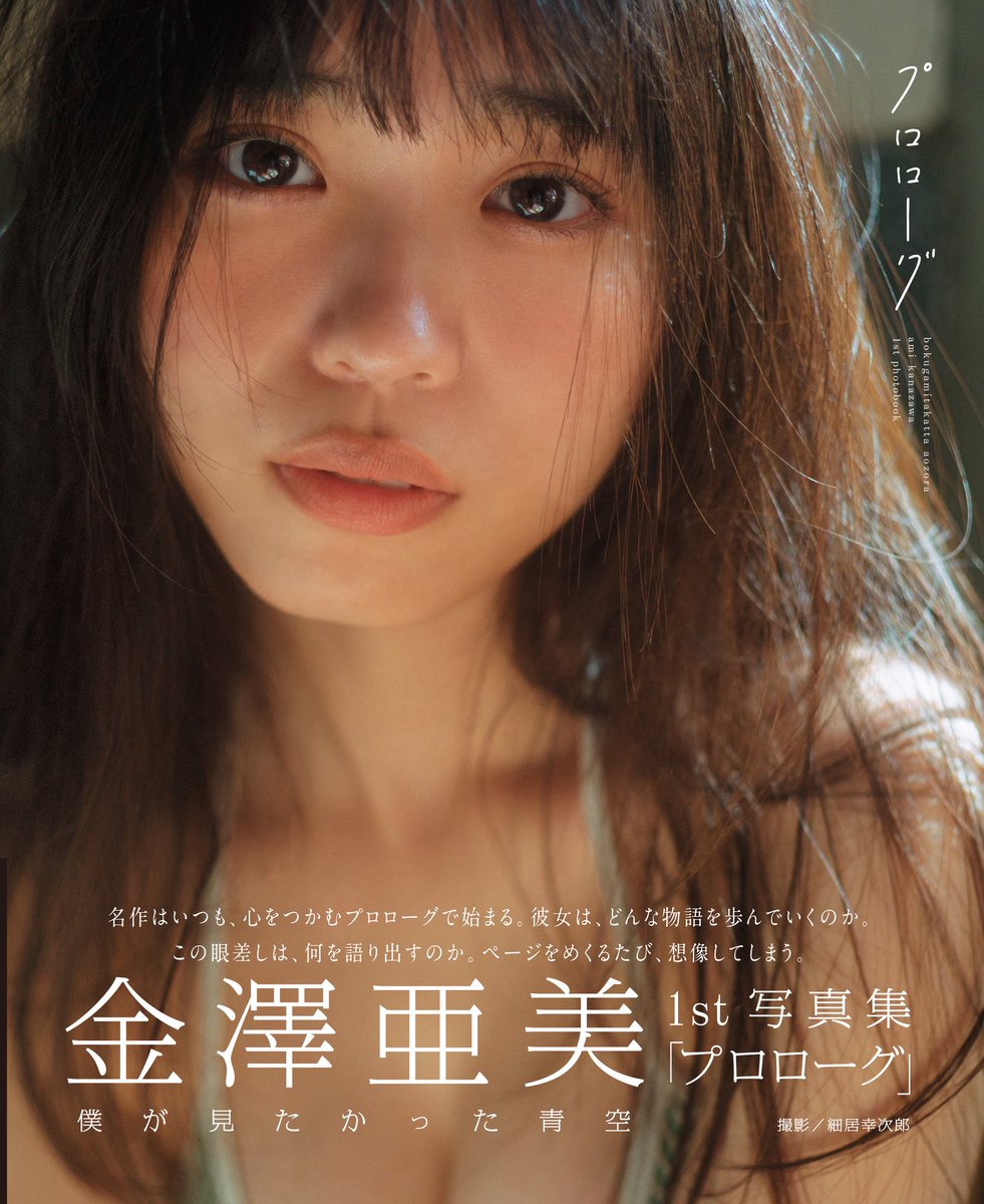💙🤍お知らせ🤍💙 #僕が見たかった青空 #金澤亜美 1st写真集