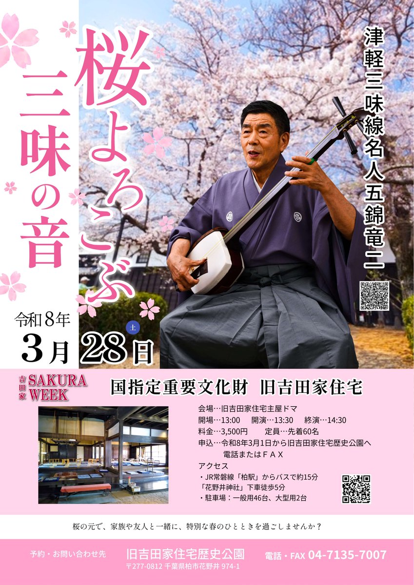 goshiki_ryuji's tweet photo. 津軽三味線名人 五錦竜二 
「桜よろこぶ三味の音」

日時：令和8年3月28日（土）
開場13：00／開演13：30／終演14：30
料金：3,500円(当日現地にて支払い)
定員：先着60名
会場：旧吉田家住宅主屋ドマ
申込：令和8年3月1日から旧吉田家住宅歴史公園へ電話またはFAX https://t.co/WmEZtxgstL
