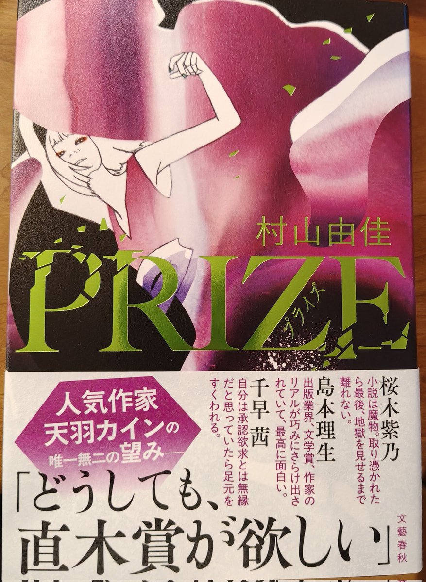 村山由佳さん『PRIZE-プライズ-』 フィクションでありながらも作家が