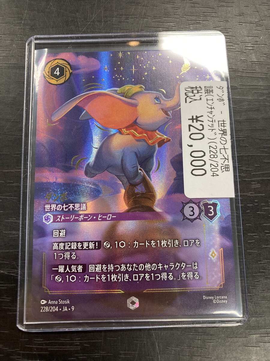 ✨＃ロルカナ ✨ ‼️入荷情報‼️ 🔥ダンボ-世界の七不思議-エンチャン