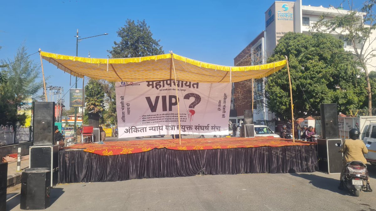 महापंचायत... मंच तैयार है !

अंकिता भंडारी की न्याय की लड़ाई के लिए ✊

#JusticeForAnkitaBhandari