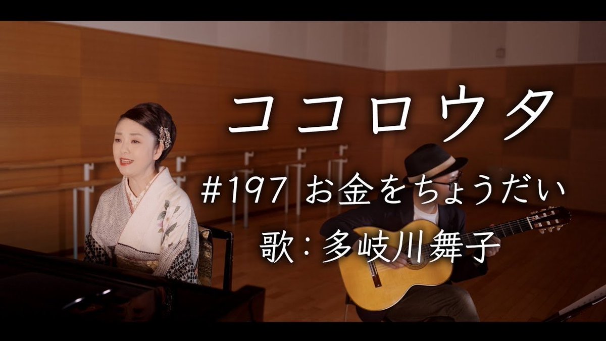 貴重な　#ピアノ弾き語り　是非ご覧下さい♪

#ココロウタ#197【#お金をちょうだい #美川憲一（1971）】歌 #多岐川舞子　
youtu.be/cy-4GGq6LR8