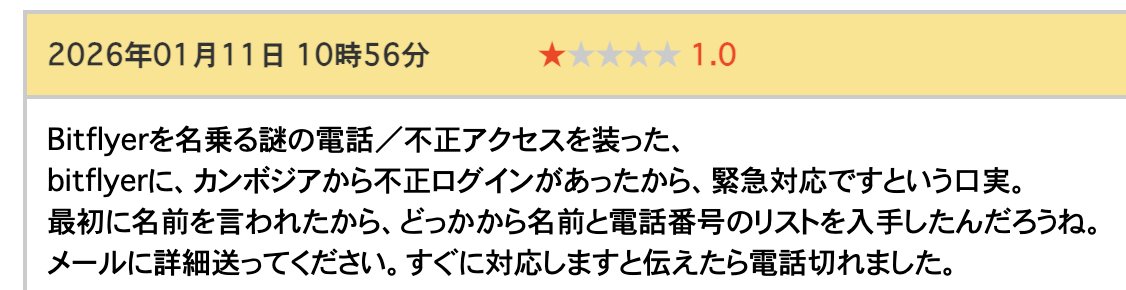 ⚠️「仮想通貨送れ」は全部詐欺⚠️詐欺電話に超注意⚠️

ビットフライヤー（Bitflyer）やバイナンス(Binance)を名乗る詐欺電話が仮想通貨民にかかってきています⚠️

（手口）
海外からの不正ログインを理由に犯人が指定する外部ウォレットに仮想通貨を退避するように急かして、だまし取ろうとする様です⚠️