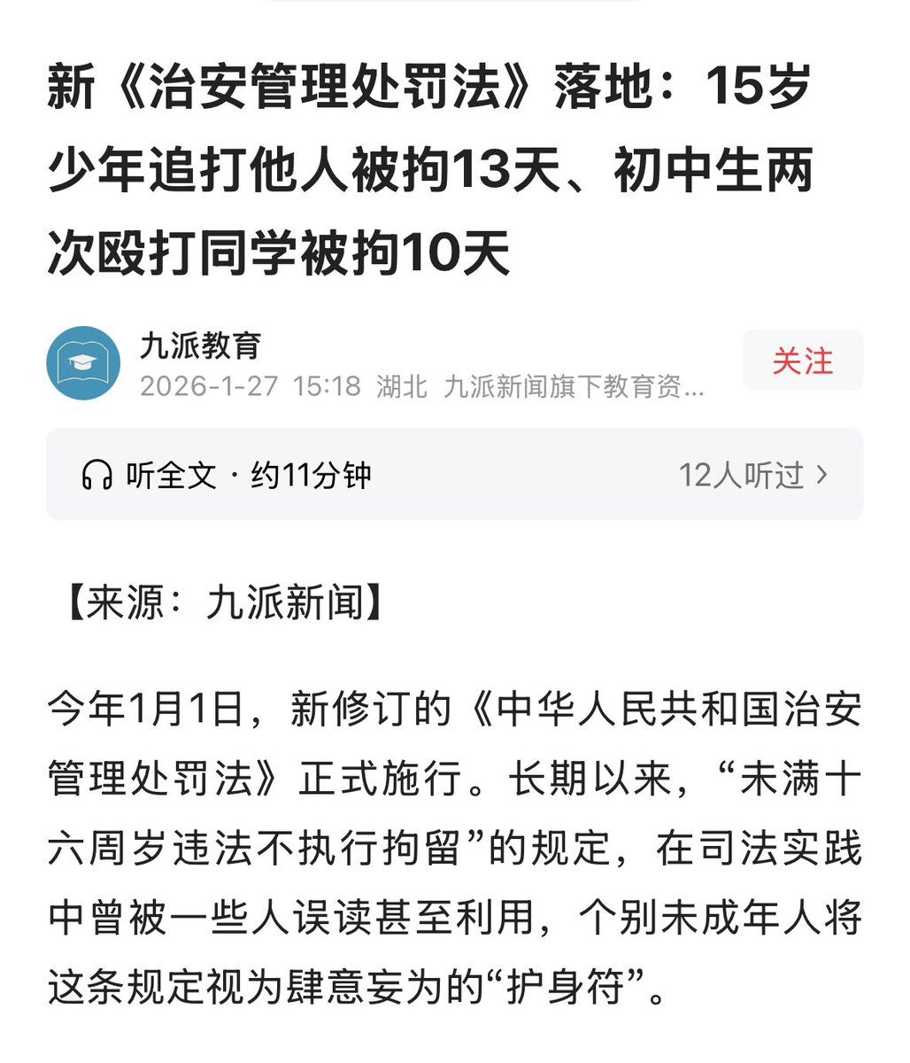 中共防民的严刑酷法伸向未成年人❗️
中共修改治安管理处罚法，废除未满十六周岁违法不拘留的规定。2026年天津首例对未满16岁未成年人执行拘留，湛江对三名15岁少年进行拘留。
一方面僵尸社会孩子自幼经历残酷迫害，中共只会用严法压制极端行为，只能加剧扭曲。另一方面为百姓革命做准备，连孩子都会抓！