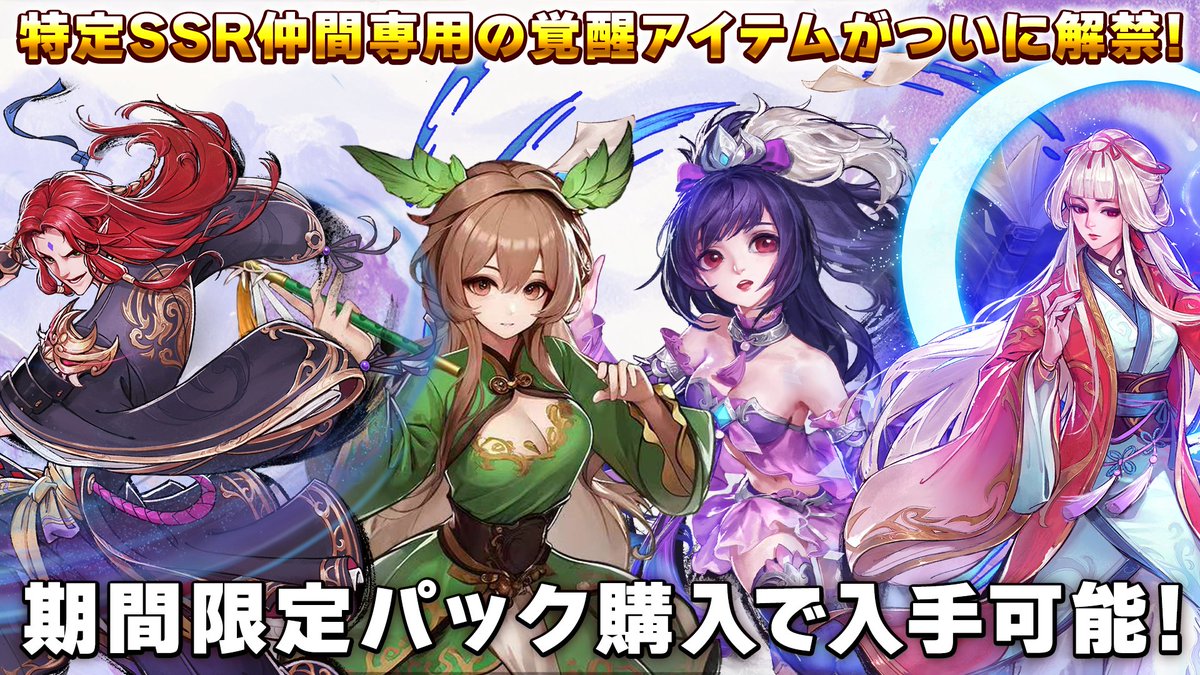 おすすめパックのご紹介📢

【専用覚醒パック】4種

👉おすすめポイント
「笛羽彤」「応詩晴」「重夕」「青霞」の覚醒素材がついに解禁！
上記4名の覚醒に必要となる【専用アイテム】を最速で入手可能！
期間限定販売となりますので、お見逃しなく！
※ホーム画面上部「活動一覧」にて販売