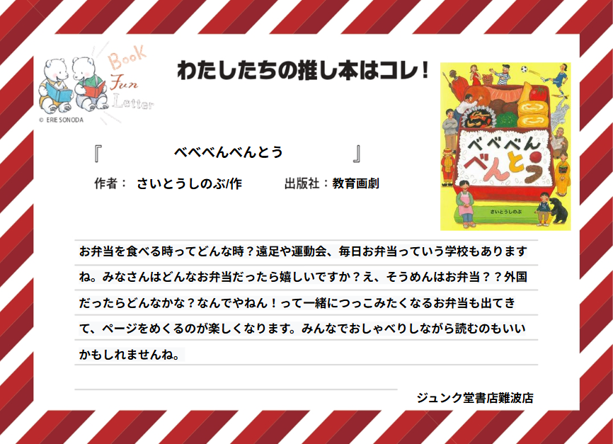 丸善ジュンク堂書店各店が推す #おいしい本 を紹介します📷

ジュンク堂書店難波店の #推し本 は『べべべんべんとう』さいとうしのぶ/作（教育画劇）
POPを読んで気になった方は店頭へ！
※在庫状況は店舗によって異なります
#BOOKFUNLETTER