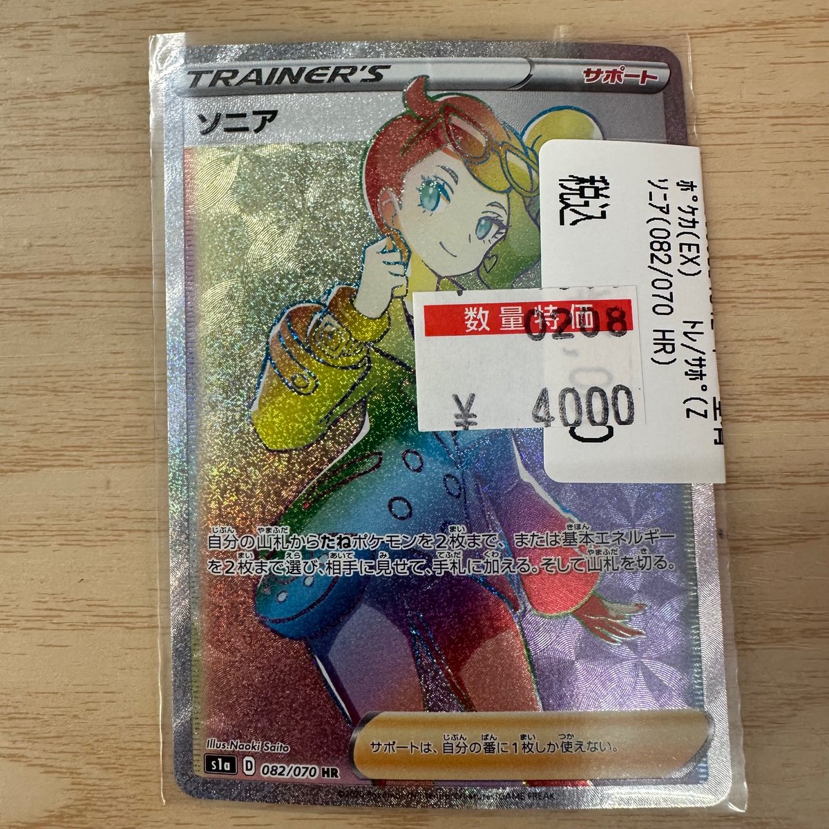 ポケカ 特価情報】 ✨✨ソニア HR ✨ 💥💥 ￥4,000 💥💥 状態確認