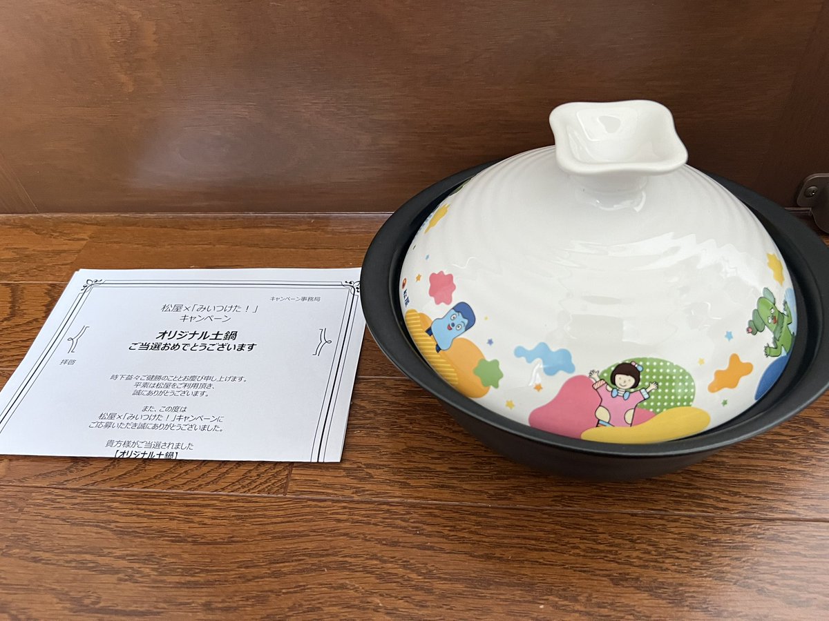 みいつけた！」の松屋のキャンペーン当選しました🎉🎉 土鍋とっても