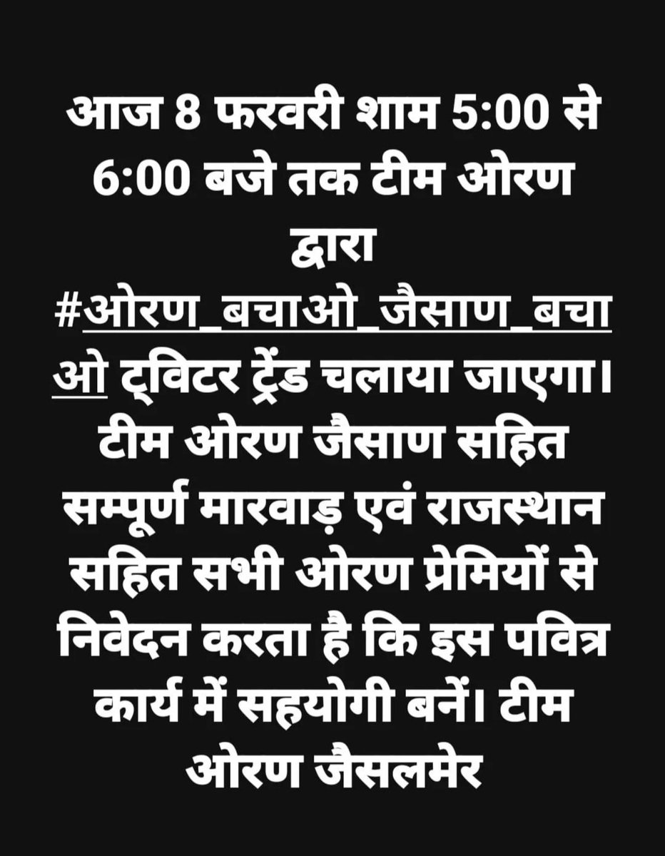 ओरण बचाओ यात्रा में आज सोशल मीडिया की ताकत हमें दिखानी है मित्रों 
#ओरण_बचाओ_जैसाण_बचाओ