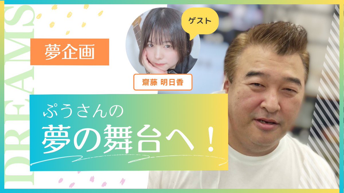 fmlupinus's tweet image. ゲスト：齋藤明日香さん　

パーソナリティー：ぷうさん

『夢企画 ぷうさんの夢の舞台へ！』

本日13時30分より生配信でお届けします！

スタジオライブもありと盛りだくさん!(^^)!

お楽しみに！

youtube.com/live/-3aCFo4yD…

#齋藤明日香
#FMルピナス