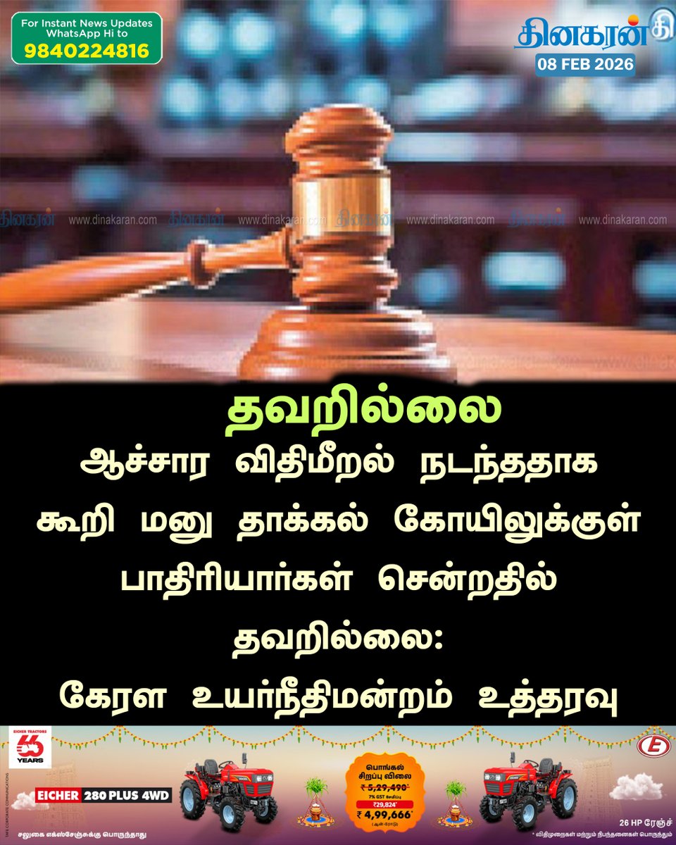 DinakaranNews's tweet image. #Kerala #KeralaHighCourt #DinakaranNews ஆச்சார விதிமீறல் நடந்ததாக கூறி மனு தாக்கல் கோயிலுக்குள் பாதிரியார்கள் சென்றதில் தவறில்லை: கேரள உயர்நீதிமன்றம் உத்தரவு  dinakaran.com/news/violation…