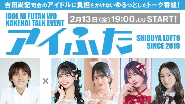 2/13(金)
#ソフィアラLIVE情報 #ソフィアラ

『アイふたvol.71』

*⋆︎⸜ ❤️ྀི南みゆかの出演が決定❤️ྀི⸝⋆︎*

📍LOFT9 Shibuya
🕛OPEN 18:15／START 19:00
🎥有観客+有料高画質＆無料配信
🎫アーカイブ付き：4,000円／通常：3,000円
〈先着販売〉2/7(土)12:00-2/13(金)0:00