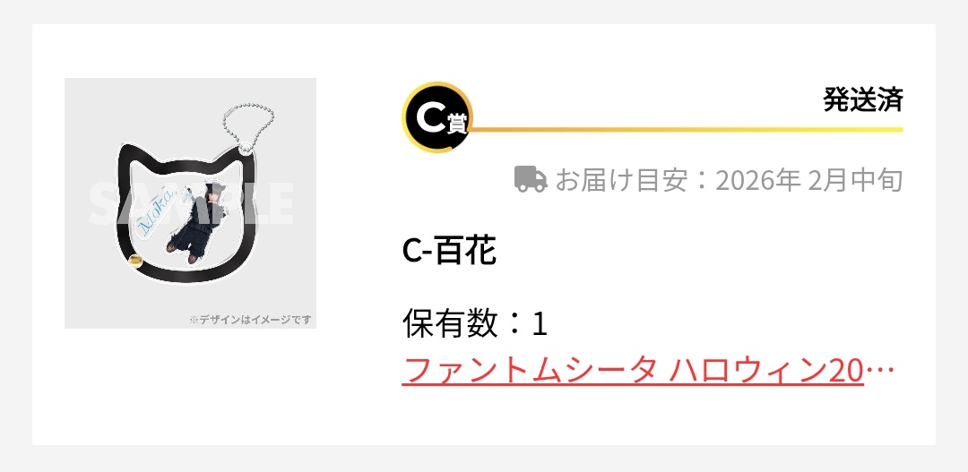 ファントムシータ ラッフルくじ 譲：C-百花ちゃん 求：C-美雨ちゃん