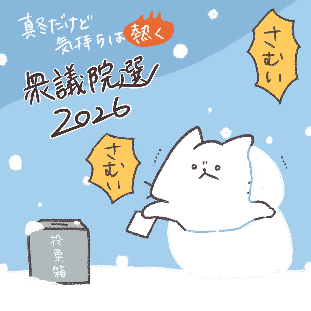 大寒波の今日、投票した人orこれから投票に行く人〜〜〜🙋🙋‍♀️🗳️ 