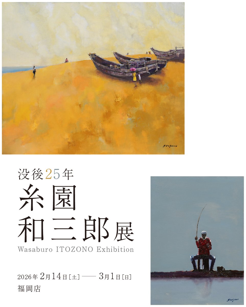 【MIZOE ART GALLERY 福岡店】没後25年 糸園和三郎展のご案内 - *|mizoe-gallery.com/exhibitions/de…|*