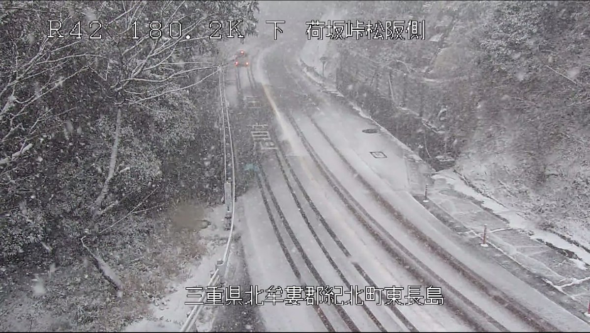 道路情報】2月8日(日) 13時25分 現在の路面状況 国道42号 荷坂峠～紀北