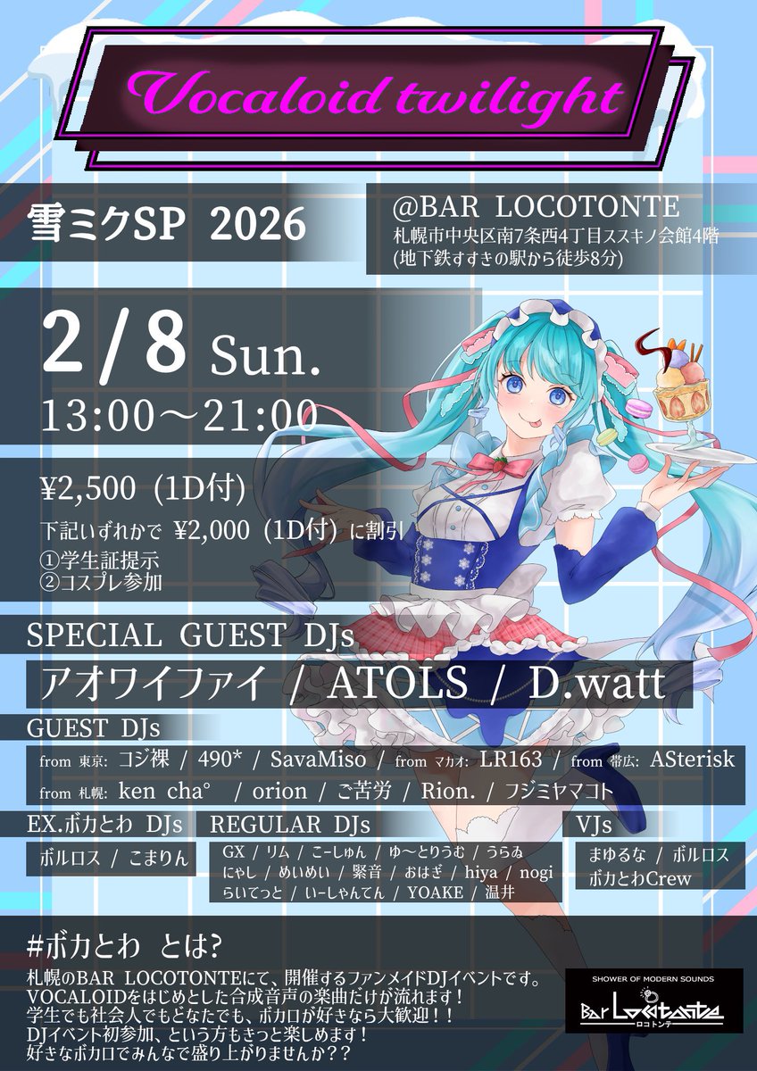 【本日のパーティ】
2/8(土) 13:00-
Vocaloid Twilight #ボカとわ
@札幌BarLOCOTONTE

ラウンジでDJしますよ〜！
まだギリギリ天気良いので小樽にいる人達も是非ハシゴしにきてくださいね

今日のパーティは特にデカいぞ🫵その目でラストまで見届けろ‼️