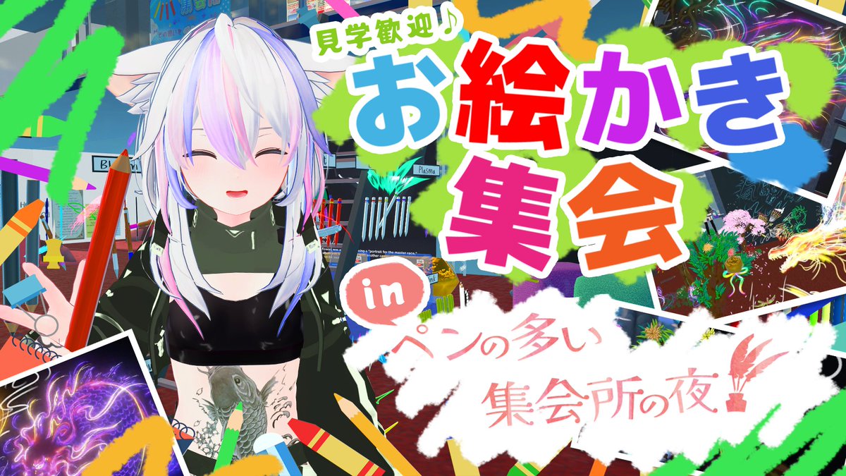 【イベント告知】
2/10㈫21:40～23:00（開場早い場合あり）VRC「お絵かき集会」開きます。
ペンの多い集会所で色々なQvPenで楽しく自由にお絵かきをしましょうという集会です。無言、見学歓迎、途中出入り歓迎。楽しい気持ちになれる体験の場を目指しています。[Gunberry]までフレンド申請後Joinか、↓