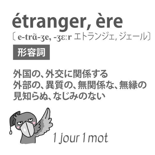 pr_hashibiroko's tweet photo. Il parle couramment trois langues étrangères.
彼は３カ国語を流ちょうに話す。
Il se sent étranger dans cette ville.
彼はこの街でよそ者のように感じている。
Cette idée lui est étrangère.
その考えは彼には（無縁だ→）理解できない。

#ハシビロコウ先生 #毎日仏単語 https://t.co/xF2RvdkDRZ