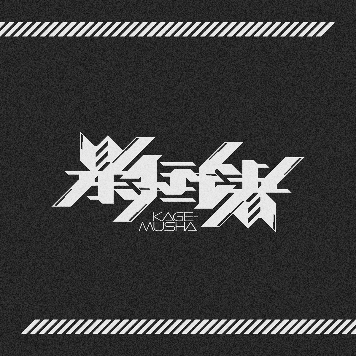 「影武者」 回転型（180°回転同一型）
#アンビグラム