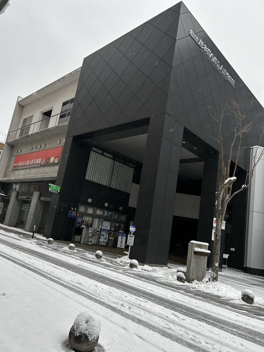 【川本美術館NEWS】
飯田市に大雪警報が出ていますが、美術館は通常通り開館いたします🙇‍♂️地域の皆さまにご協力いただき、雪かきをしていただきました❄️
ご来館の際は、お気をつけてお越しください。