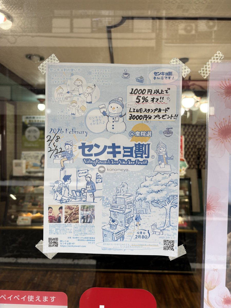 当店は『センキョ割』対象店舗となっております。
投票うぃった後にはぜひご来店くださいませ☺️