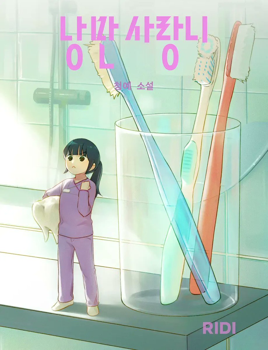 👑 잘나야 주인공•••? ❌️  💧실망💧을 딛고 끝까지 걸어가는 여자💓가 주인공으로 등장하는 소설 추천❗️❗️ 🫂 (새해 맞이 우리 안아•••🍀)

1⃣ 『라비우와 링과』 
🔖 “문득, 사람들이 물 한 잔을 마시는 데도 돈이 드는 세상을 어떻게 살아가고 있는지 이해할 수 없어서 아득해졌다. (...)