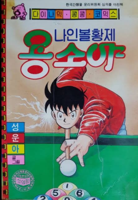 zipinsight's tweet image. 어렷을때 이걸로 나인볼을 접하고 쟈넷 리의 멋진 모습에 한동안 당구책을 사서 읽으면서 나인볼을 연습했던 기억이 납니다 ㅎ

한때 스핀 잘 멕였었....;;