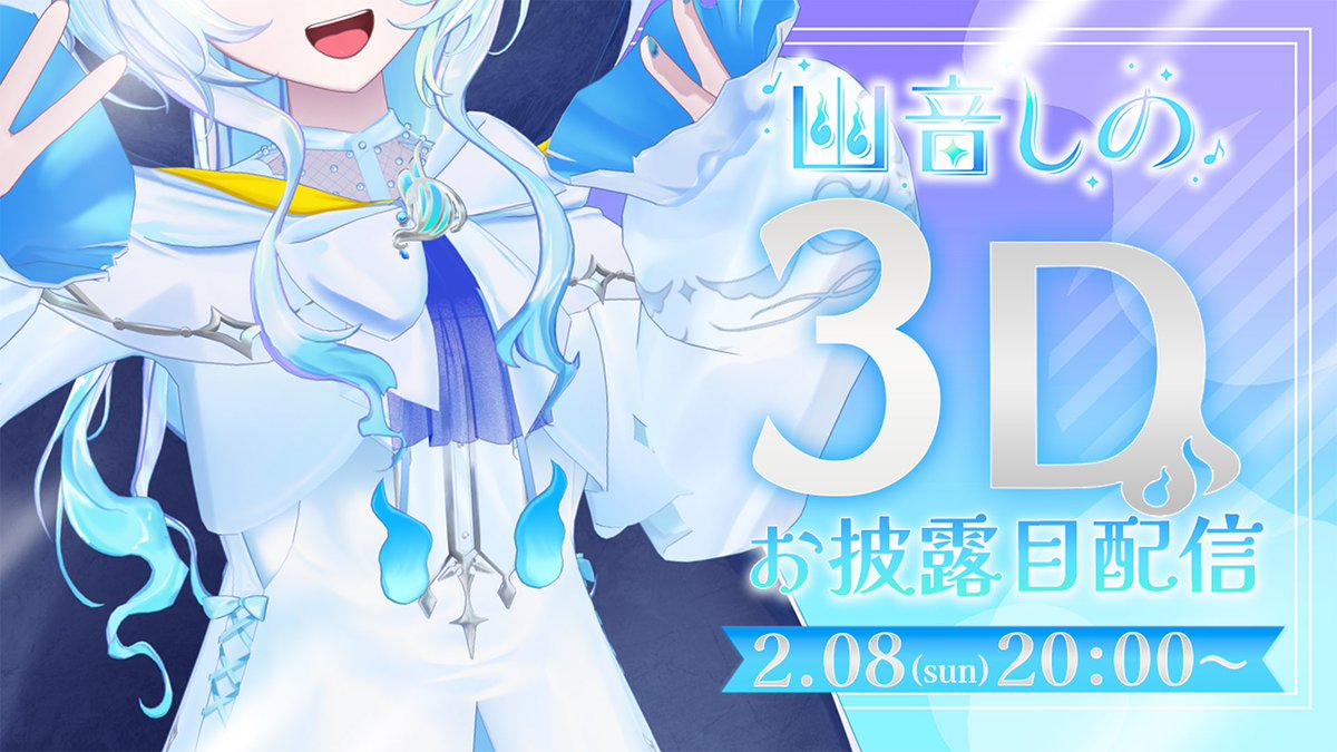 今日は3Dお披露目の日だーーーー！！！！！

緊張でドキドキしてきた……！！
楽しんでこーーーね！👻🫧

20:00にココに集合だよ😎

#幽音しの3Dお披露目 

youtube.com/live/11yLn8SO6…