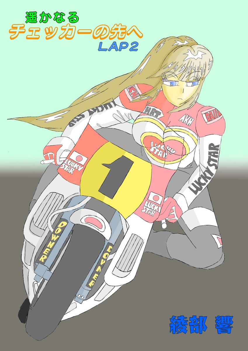 サーキットを疾駆するスピードに魅せられた乙女たち！

「遥かなるチェッカーの先へ  LAP２」

#小説家になろう
bit.ly/3JAC9Uz
#エブリスタ
bit.ly/42ezG9U
#カクヨム
bit.ly/3mPbBGl
#ノベルアッププラス
bit.ly/3yE8mEq