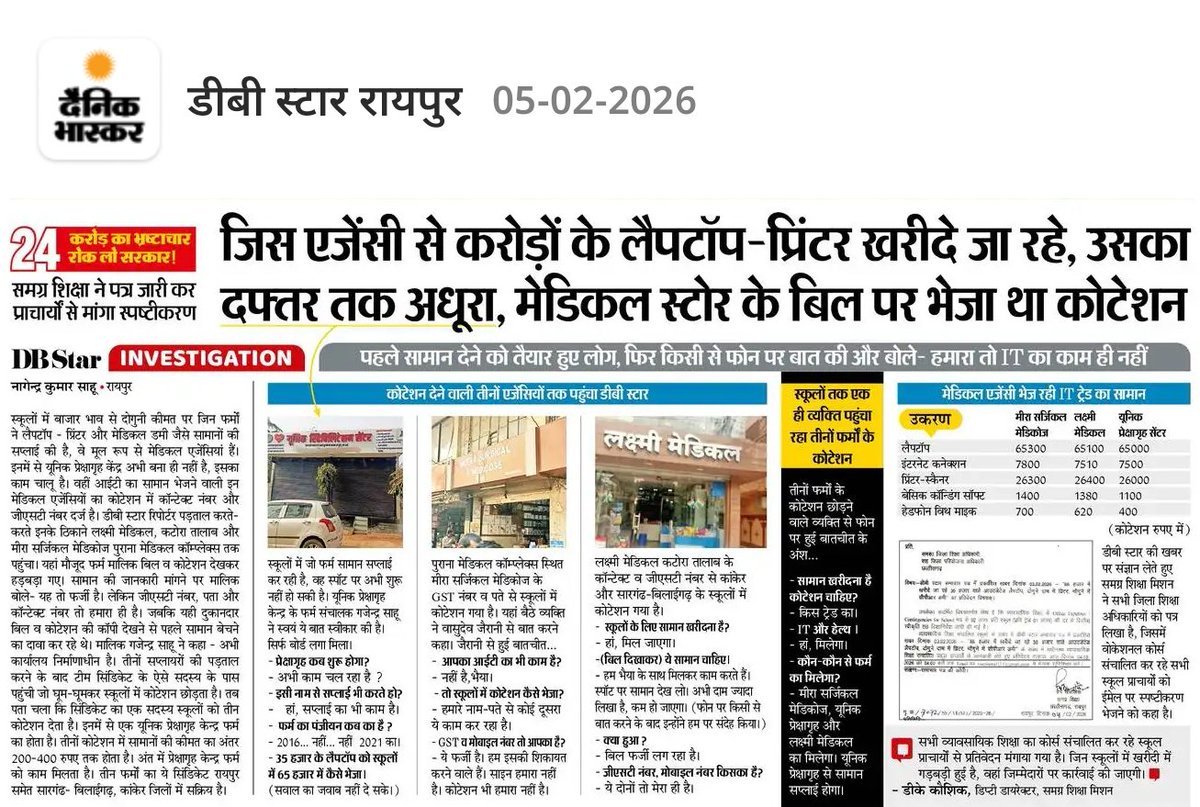 बताओ ऐसे-ऐसे घोटाले होते हैं।

स्कूलों तक एक ही व्यक्ति पहुंचा रहा तीनों फर्मों के कोटेशन।

स्कूलों में बाजार भाव से दोगु‌नी कीमत पर जिन फमों ने लैपटॉप प्रिंटर और मेडिकल डमी जैसे सामानों की सप्लाई की है, वे मूल रूप से मेडिकल एजेंसियां हैं। इनमें से यूनिक प्रेक्षागृह केंद्र अभी