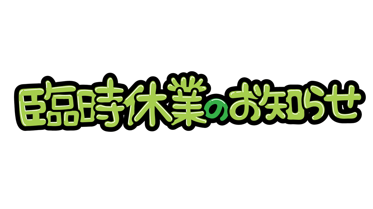 Nishinaka_Keiba's tweet photo. いつも西中島競馬ラボラトリにご来店いただきありがとうございます。

東京競馬ならびに京都競馬の開催中止に伴い
本日2/8（日）は臨時休業とさせていただきます。
何卒ご理解賜りますようお願い申し上げます。 https://t.co/YCf6FQXQiT