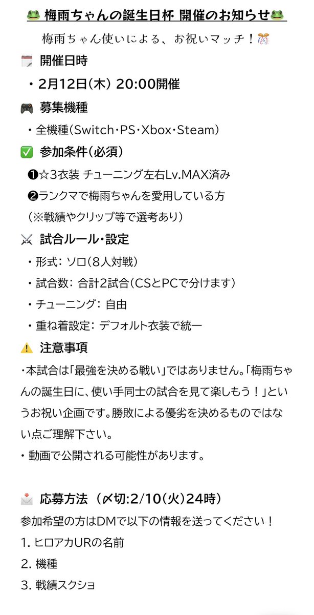 2/12(木)20時頃〜
🐸梅雨の誕生日杯します！

🎮CS（Switch &amp;PS＆XBOX）
💻PC(steam)に分かれて
合計2試合開催します

詳細は画像をご覧ください。
梅雨ちゃん使いの人のDM待ってます！🎂🎉

当日参加枠もあります‼️💪

#ヒロアカUR
#ヒロアカUR誕生日杯