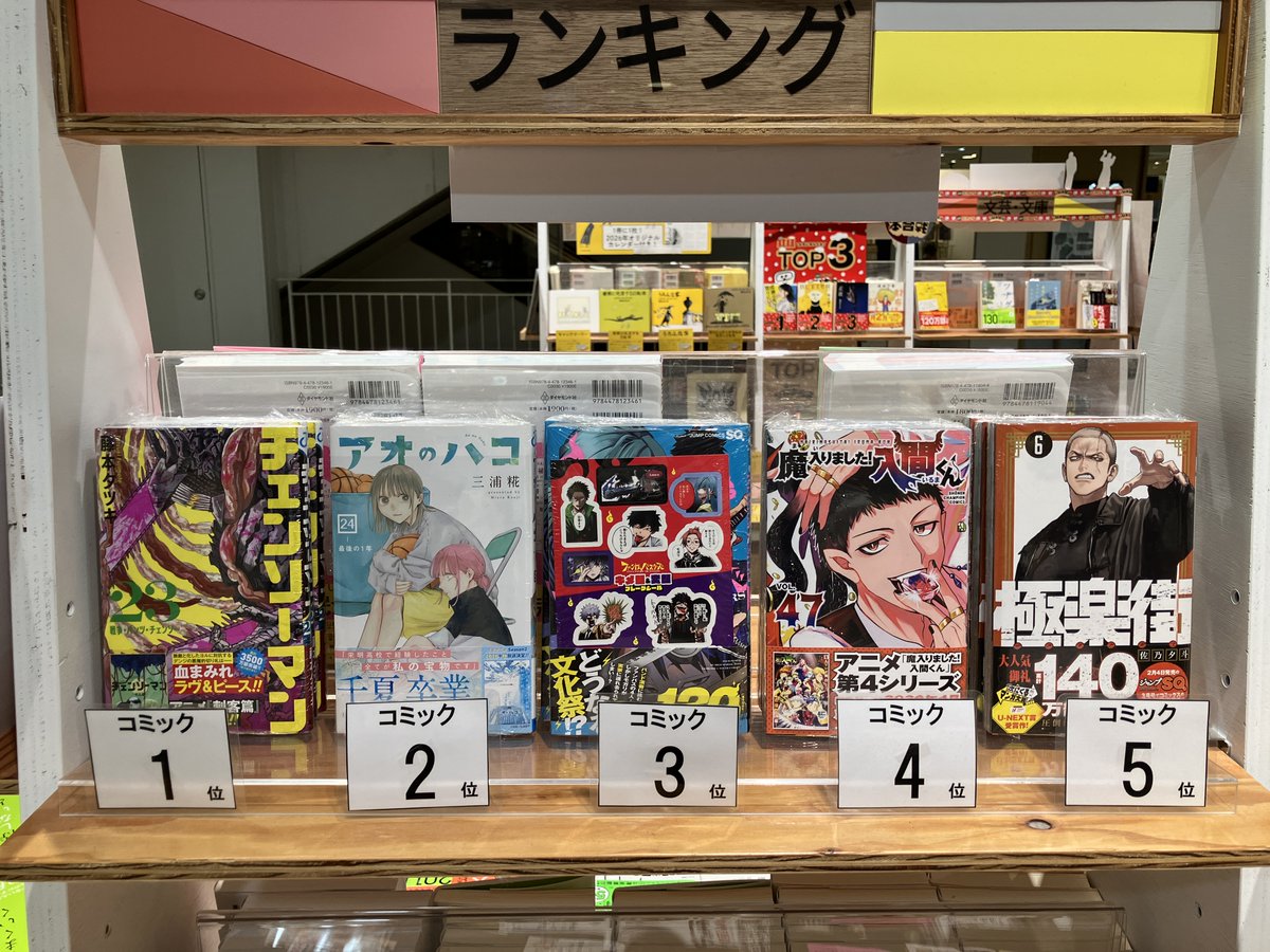2300冊位 コミック週間ランキング】 （2/2～2/8） 1位 #チェンソーマン 23（藤本