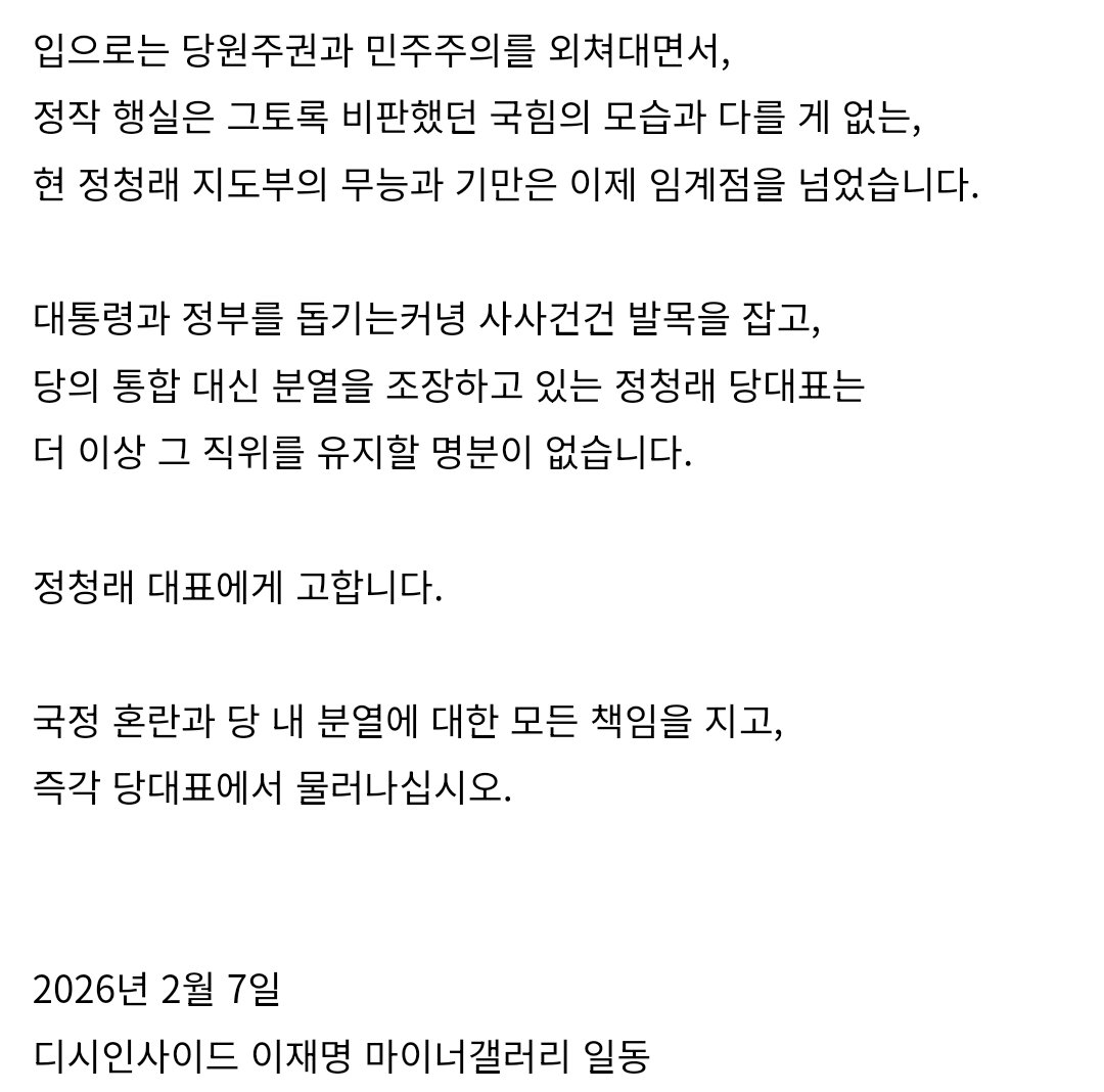 [📢알림] 정청래 더불어민주당 대표의 사퇴를 요구합니다(출처 이재명 마이너갤러리)
naver.me/xqbg4M4S