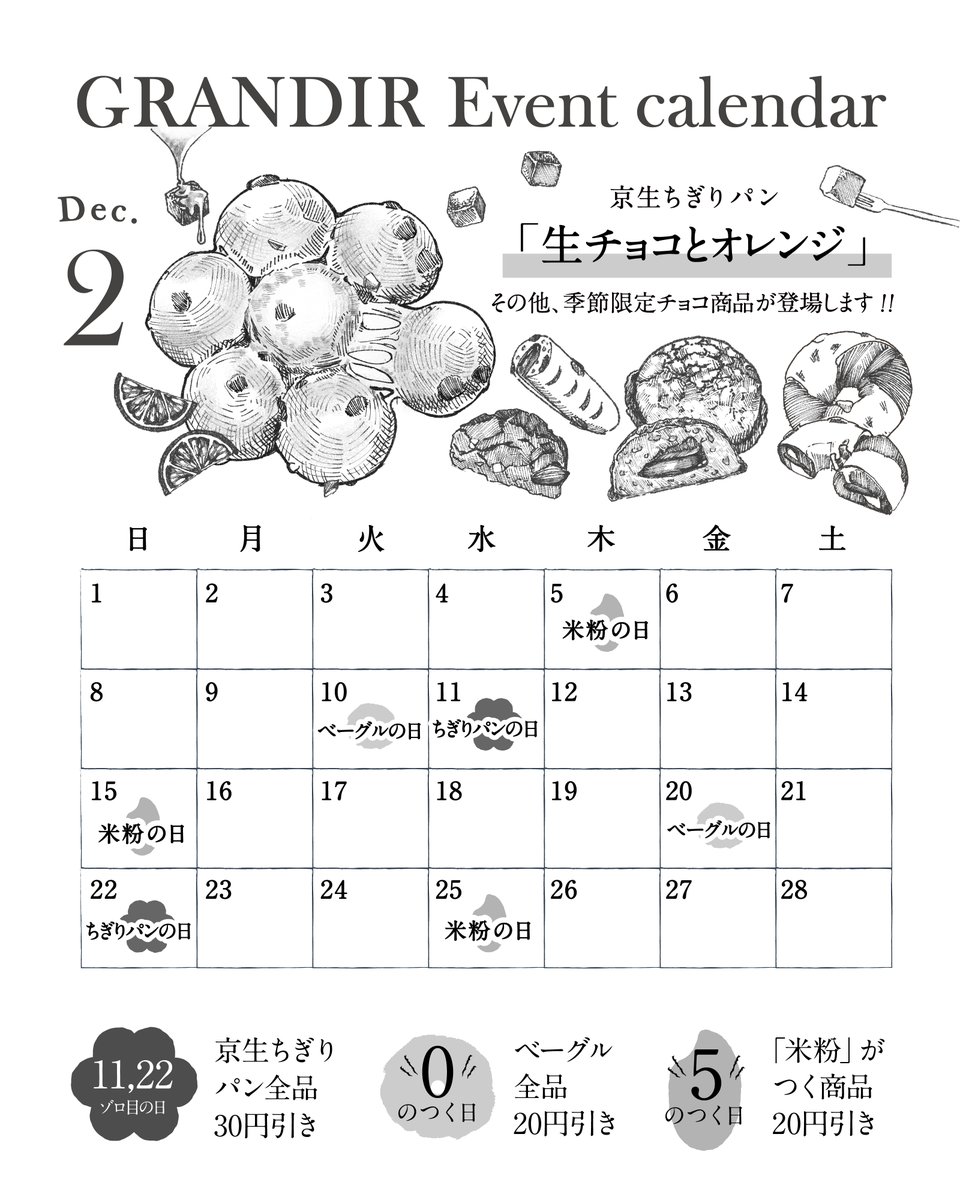 【B1階グランディール】
2月GRANDIRイベント🍞
 今だけ限定！京生ちぎりパン「生チョコとオレンジ」登場🍫🍊
5・15・25日は米粉商品20円引き
10・20日はベーグル全品20円引き
11・22日は京生ちぎりパン全品30円引き
お得なこの期間に、ぜひお立ち寄りください✨