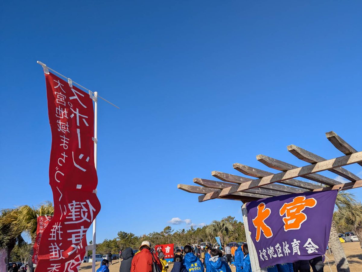 tege0985's tweet photo. どーも！僕です！

本日は早朝より
宮崎市地区対抗駅伝大会

大宮地区まちづくり推進委員
体育部会事務局長として
お手伝いさせて頂いております

極寒の中、ビーチでの駅伝

選手のみなさんの気合いに
応援にも熱が入ります🐯

今年こそ優勝目指して‼️
間もなく出走です🏃‍♂️

果たして結果やいかに… https://t.co/T7r3fKyDBG