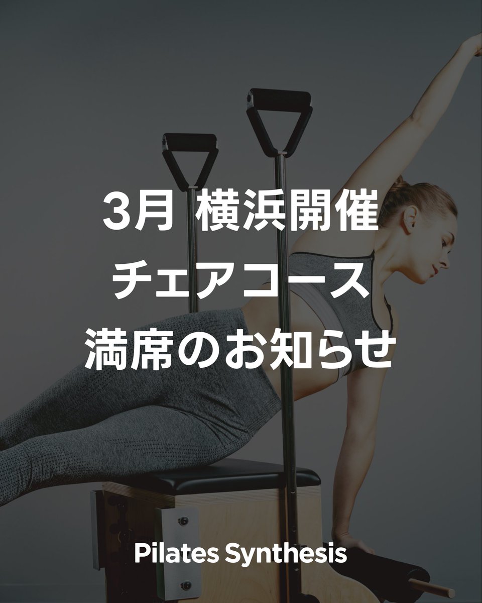 【2026年3月開催チェアコース受付終了のお知らせ】

「Pilates Synthesis_ 2026年3月開催チェアコース」ですが、定員に達しましたため受付を終了いたしました。

以下のコースにつきましては、引き続きお申し込みを受付中です。