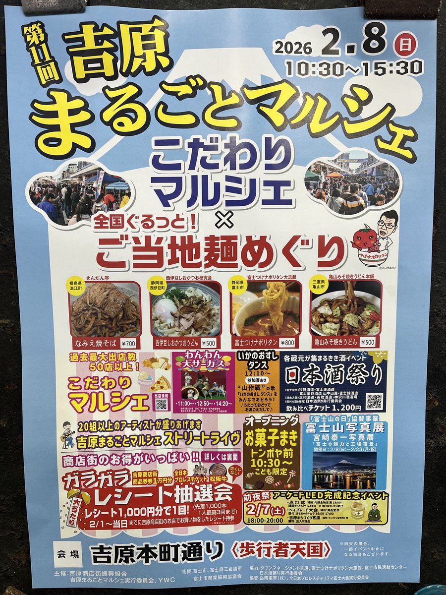 おはがく！
今日は吉原商店街で何やら楽しいイベントがあるみたい✨
しかも岳鉄のフリー乗車券を提示でガラガラ抽選会の参加できるよ🎯
ぜひ遊びに来てね🗻🚃