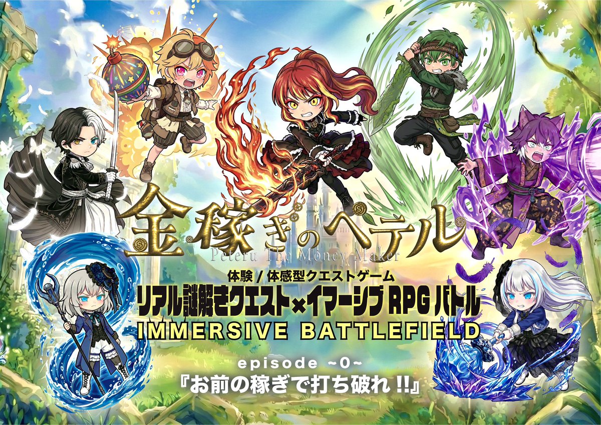 peteru_project's tweet photo. ⚔️究極の没入体験、開幕⚔️

体験／体感型クエストゲーム
【リアル謎解きクエスト×イマーシブRPGバトル】
#金稼ぎのペテル　#謎解き
IMMERSIVE BATTLEFIELD
episode〜0〜『お前の稼ぎで打ち破れ!!』

inメイカーズ・ピア　LIVES NAGOYA

4月4日(土)
#ペテミート 内にてテストプレイ開催決定！

1️⃣探索して【稼ぐ】💰
2️⃣カードを【爆買い＆編成】🃏
3️⃣ボスを【撃破】🐉
リアルタイムに金ペテキャラを動かせ！
緊張のチーム戦。
知略と運で、リアルな報酬を掴み取れ！

🔻詳細・チケットはこちら
ペテミート公式アカウントから
@petemeet25 

？ペテミートとは？
コスミートと金稼ぎのペテルがタッグを組んだ体験/体感/交流を最大化するイベントです！コスパフォステージもご注目！