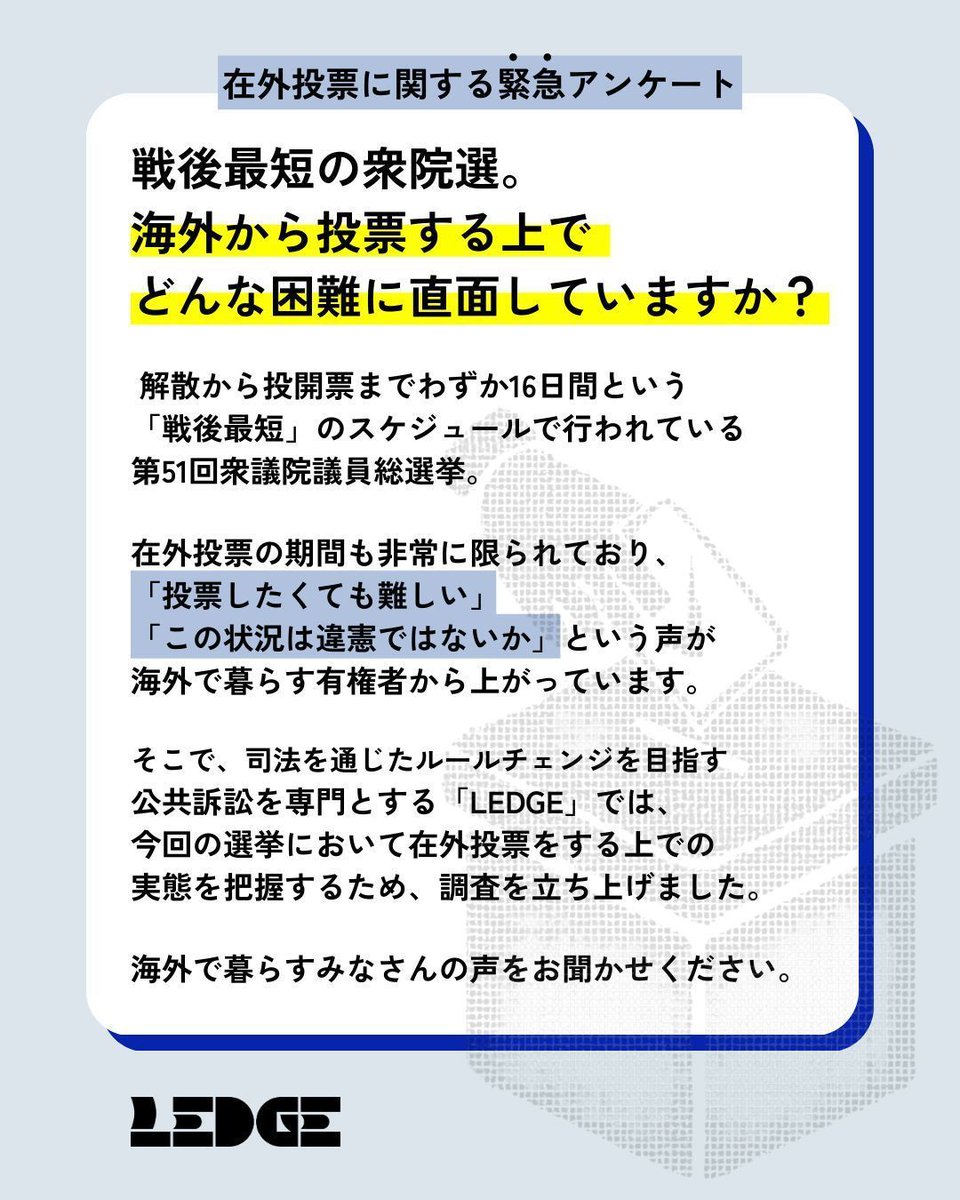 🚨在外投票に関する緊急アンケート🚨

“戦後最短”のスケジュールで行われた今回の衆院選。

多くの問題が指摘されている「在外投票」の実態調査には、すでに40カ国以上の方々から声が寄せられました。

引き続き回答を受け付けています。ぜひご協力をお願いします🙇‍♀️

▶︎forms.gle/P1st4oK6npdcDb…