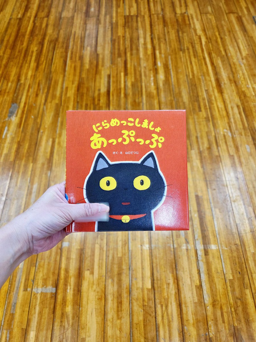 『にらめっこしましょあっぷっぷ』(作: 山口てつじ 国土社)を読みました✨

黒猫です。
笑っちゃだめよ…あっぷっぷ❗️

すると…

にゃはははは
大きなお口で笑っちゃった😸

次のお友達はほっぺたがぷくぷくの…🐸
笑っちゃだめよ…あっぷっぷ❗️

子ども達も一緒になってあっぷっぷ❗️と楽しみました😆