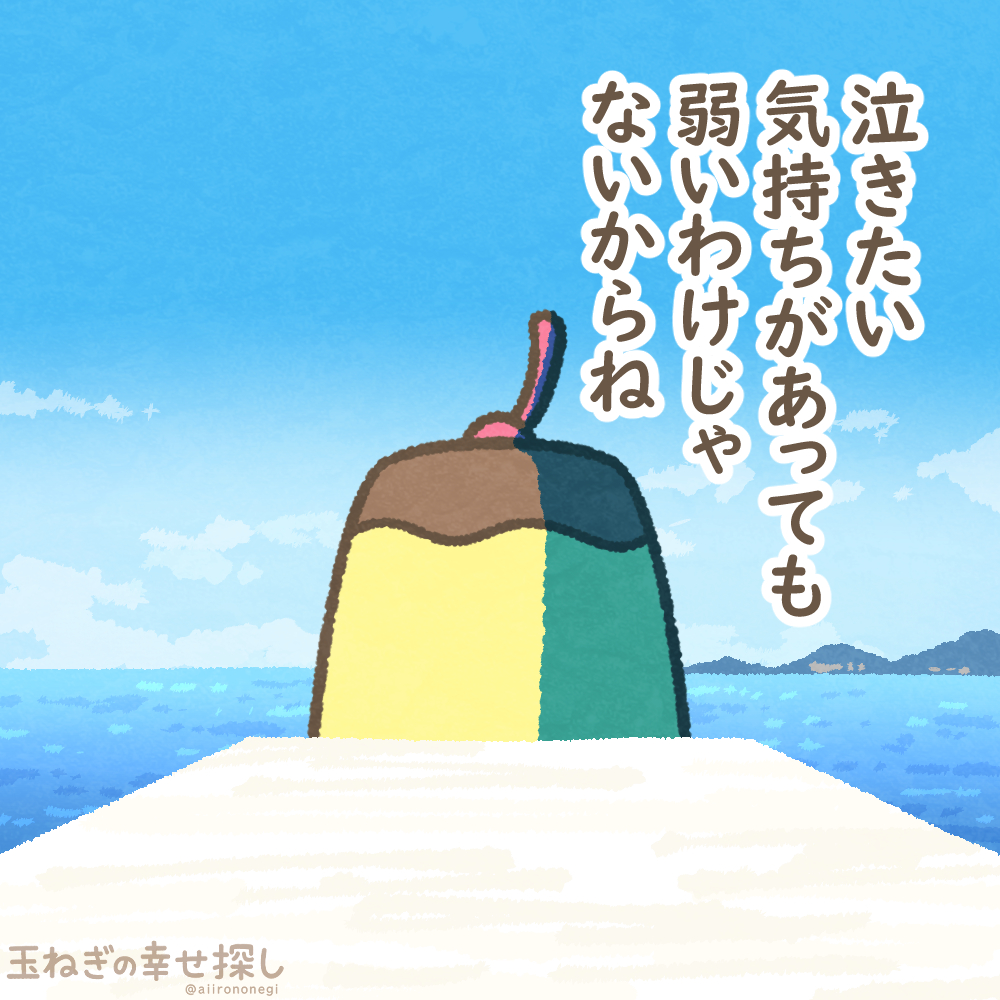 泣きたい気持ちがあっても
弱いわけじゃないからね

#玉ねぎの幸せ探し
#ゆるい絵 #ポジティブ日記