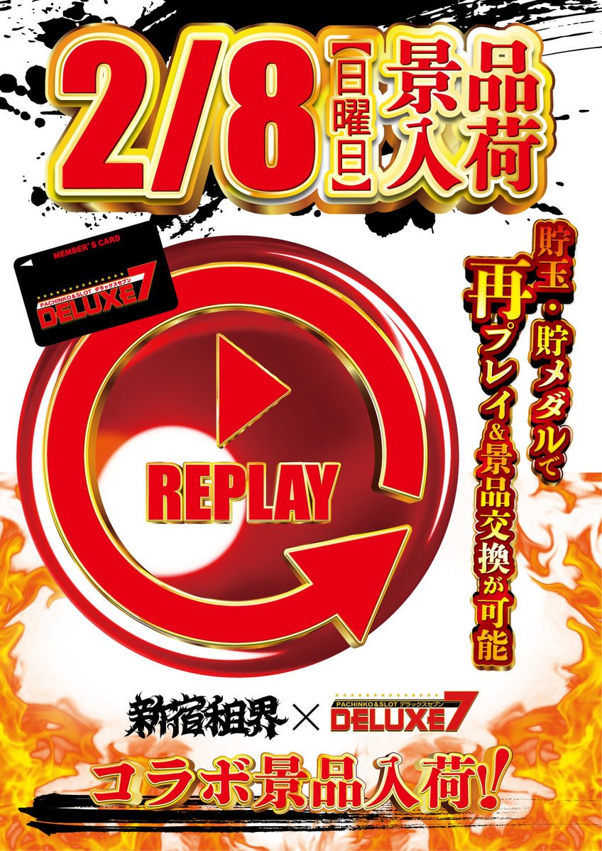 🔥本日2/8(日)🔥
新宿租界×デラックス7
本日
も🔥引き続き🔥景品入荷!!

悪天候の中、開店より大勢様の
ご来店誠にありがとうございます!!

店内まだまだ空台ございますので
本日もデラックス7西横浜へ!!

足元にお気をつけてお越しください。
皆様のご来店スタッフ一同
お待ちしております!!