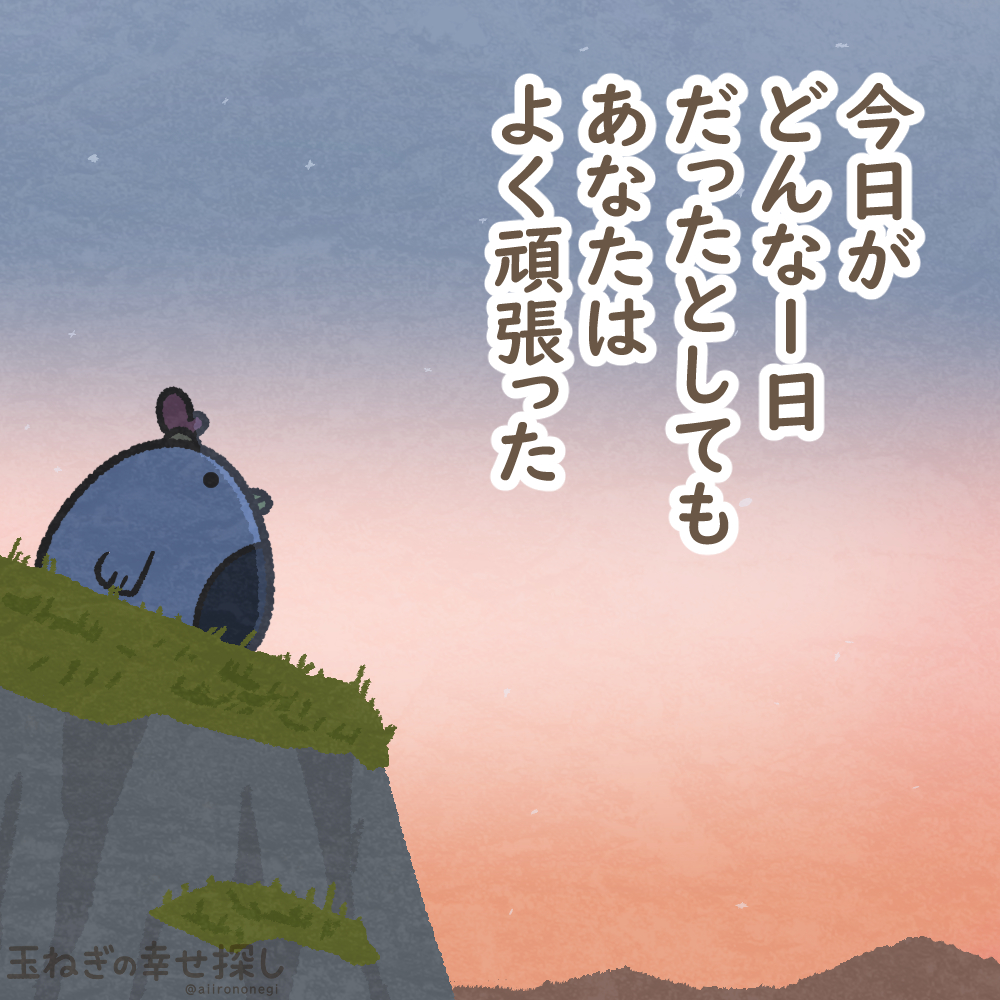 今日がどんな１日だったとしても
あなたはよく頑張った

#玉ねぎの幸せ探し
#ゆるい絵 #ポジティブ日記