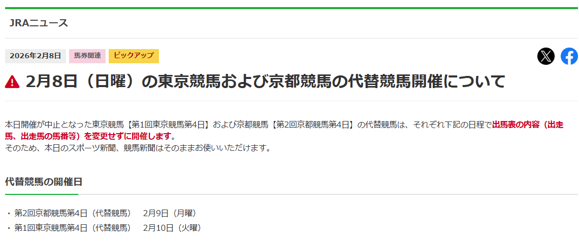 【代替競馬】月曜日に京都競馬、火曜日に東京競馬を開催

下記の日程で出馬表の内容（出走馬、出走馬の馬番等）を変更せずに開催するとJRAから発表。

・第2回京都競馬第4日（代替競馬）　2月9日（月曜）
・第1回東京競馬第4日（代替競馬）　2月10日（火曜）