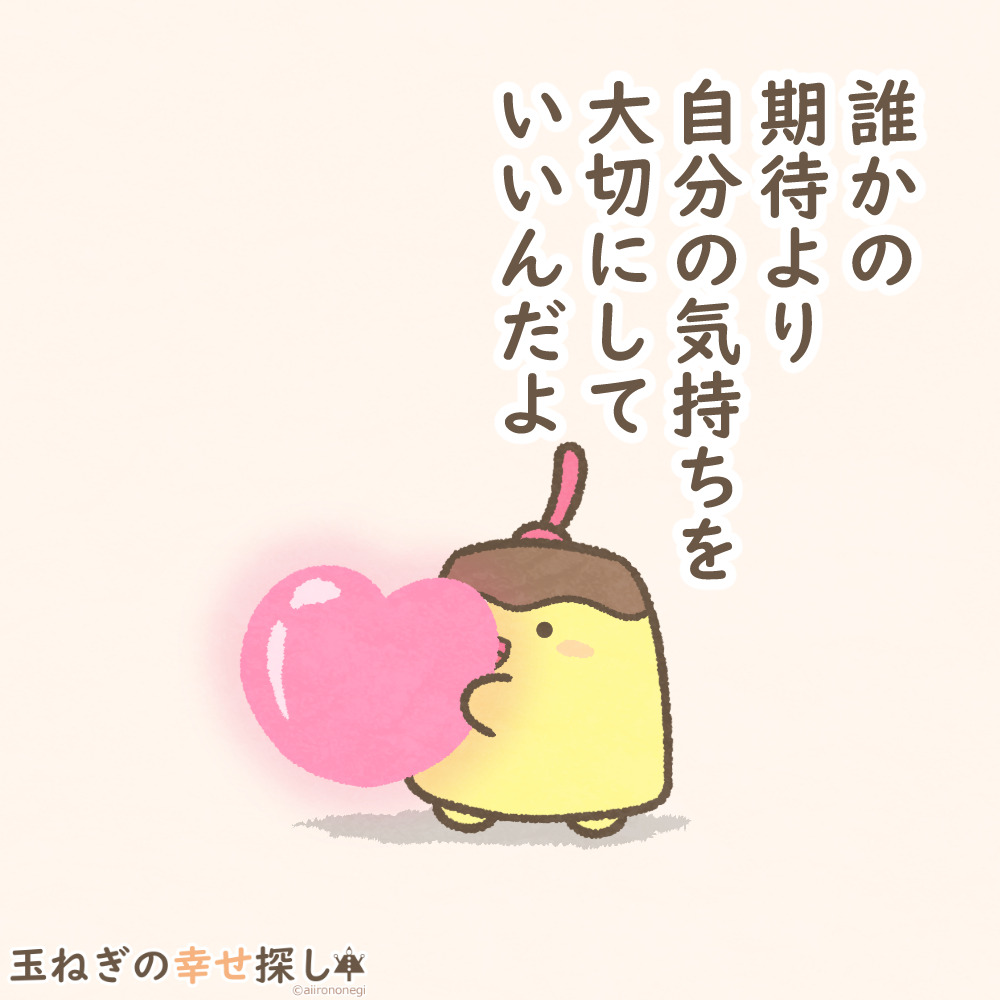 誰かの期待より
自分の気持ちを大切にしていいんだよ

#玉ねぎの幸せ探し
#過去絵 #ポジティブ日記