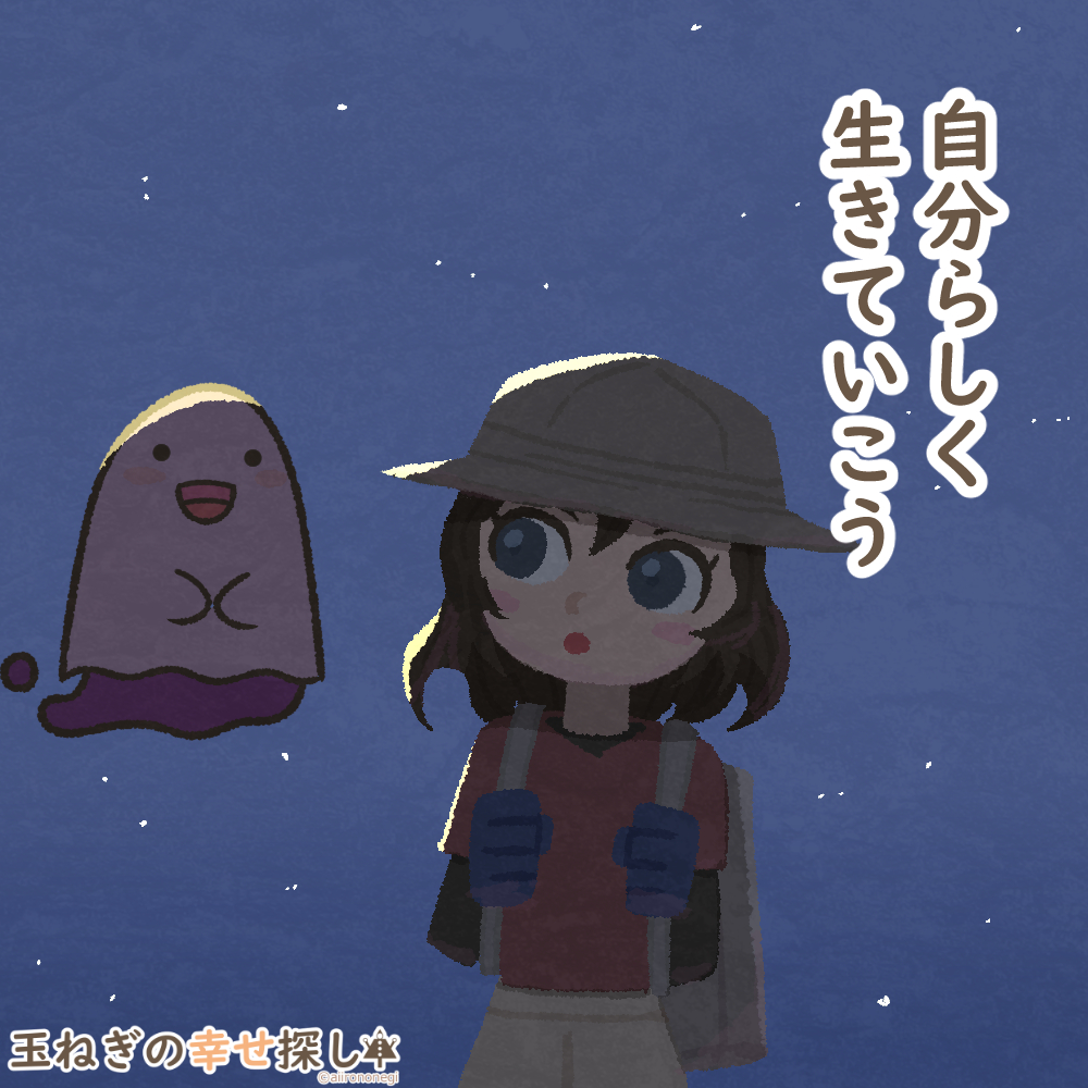 自分らしく生きていこう

#玉ねぎの幸せ探し
#過去絵 #ポジティブ日記